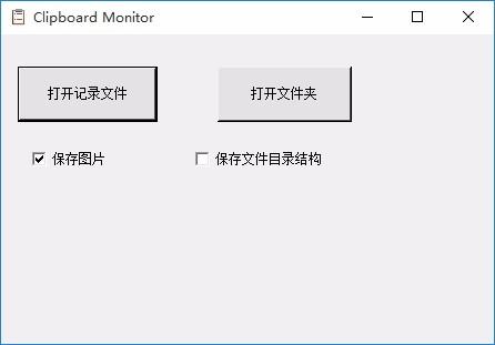 Clipboard Monitor下载,剪切板历史记录查看器,剪切板历史记录查看