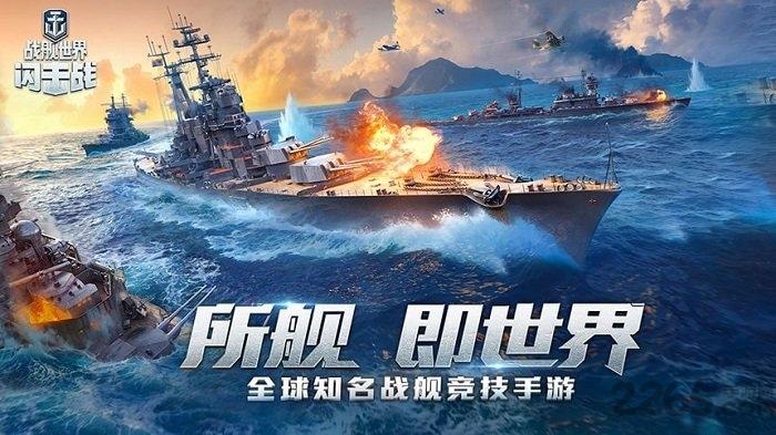 战舰世界闪击战网易版下载,海战手游,战舰世界闪击战,网易手游