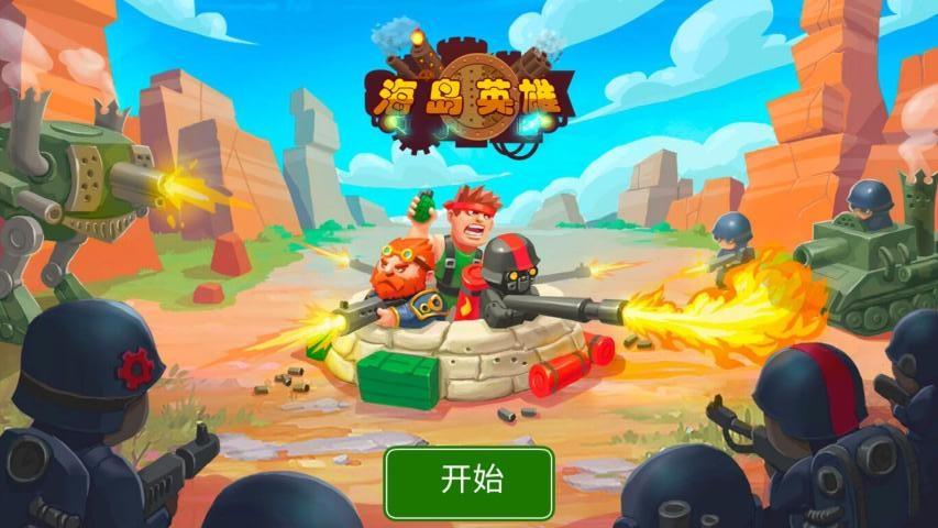 海岛英雄内购破解版下载,海岛英雄,策略游戏,塔防游戏