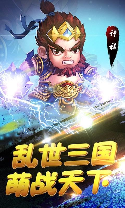 萌趣三国手游下载,萌趣三国,三国手游,q版手游