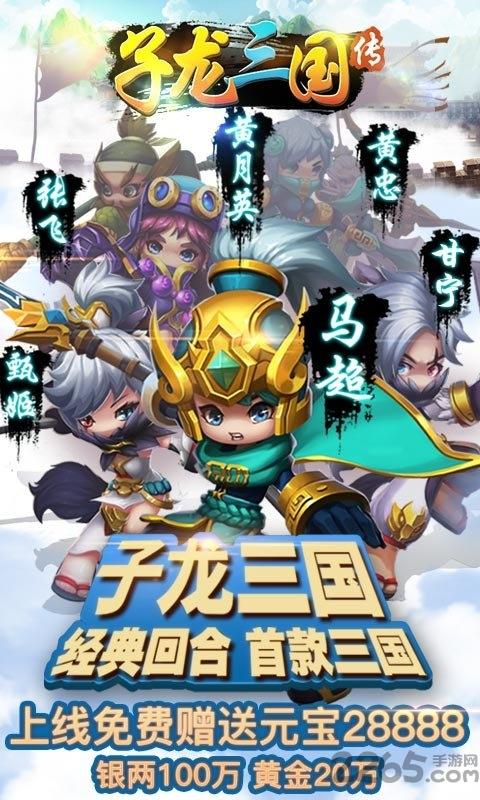 子龙三国传最新版下载,子龙三国传,q版手游,三国手游