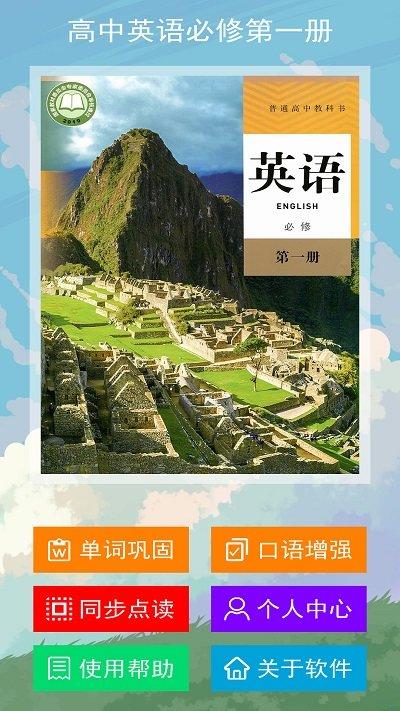 高中英语必修第一册app下载,高中英语必修第一册,高中app,英语app