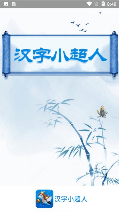 汉字小超人手机版下载,汉字小超人,汉字app