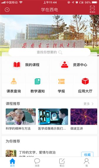 学在西电app最新版下载,学在西电,校园app,学校app